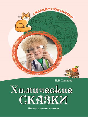 cover image of Химические сказки. Беседы с детьми о химии